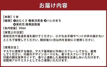 【長崎ストーリーアロマ】まちなか5エリア Story Aroma「5種コレクションセット」 ／ 観光音声ガイド付き アロマ スプレー リラックス 長崎県 長崎市