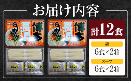 博多長浜豚骨ラーメン 合計12食 (6食×2箱) 株式会社木村食品《30日以内に出荷予定(土日祝除く)》福岡県 