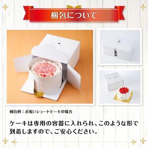 お祝いショートケーキ 5号サイズ | ショートケーキ _04262