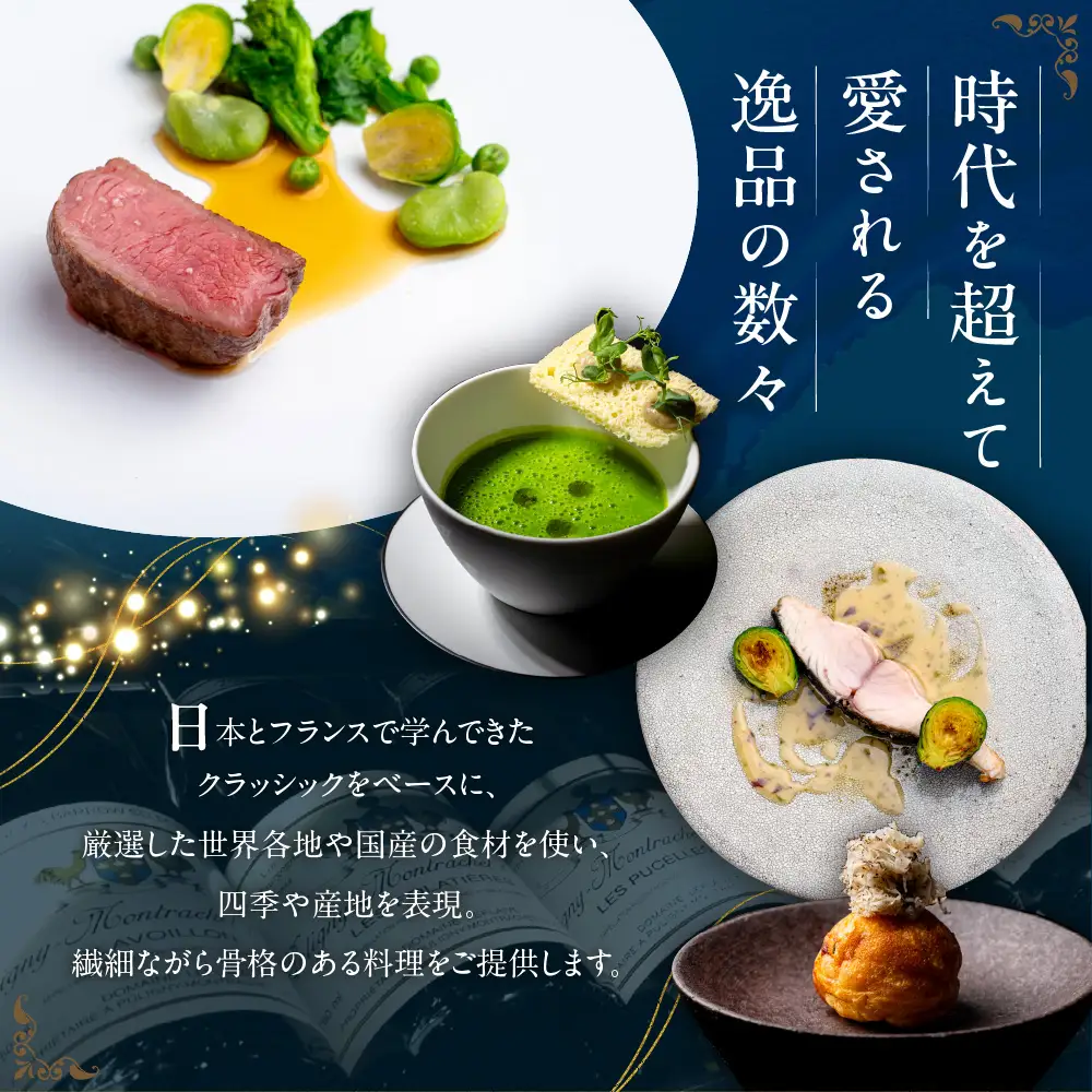 【南青山 フレンチ】繊細だが骨格のある料理　L’intemporel ランタンポレル【芽室町特産品コース】お食事券2名様 お食事券 レストラン ディナー コース料理 フルコース 北海道 十勝 芽室町 me061-033c
