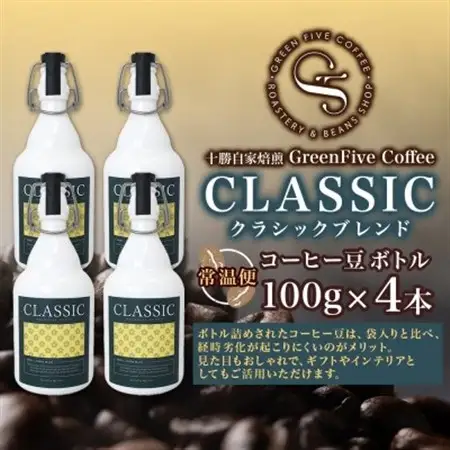 コーヒー豆 クラシックブレンド ボトル 100g×4本 焙煎したてのブレンドコーヒー 北海道 帯広市_飲料・ドリンク コーヒー豆 コーヒー・コーヒー豆 珈琲 珈琲豆_【1536436】