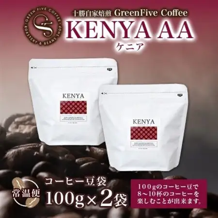 コーヒー豆 ケニア 100g×2袋 鮮度を高めたスペシャルティコーヒー 北海道帯広市_飲料・ドリンク コーヒー豆 コーヒー・コーヒー豆 珈琲 珈琲豆_【1536976】