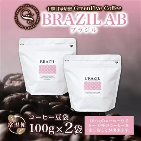 コーヒー豆 ブラジル 100g×2袋 鮮度を高めたスペシャルティコーヒー 北海道 帯広市_飲料・ドリンク コーヒー豆 コーヒー・コーヒー豆 珈琲 珈琲豆_【1536984】
