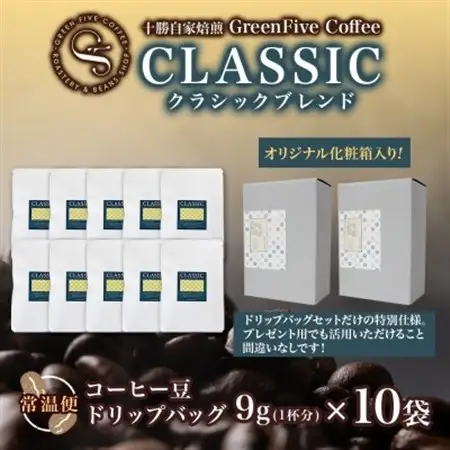 クラシックブレンドコーヒー ドリップバッグ 10袋 化粧箱入り 焙煎したて 北海道 帯広市_飲料・ドリンク ドリップ コーヒー・コーヒー豆 珈琲_【1536987】