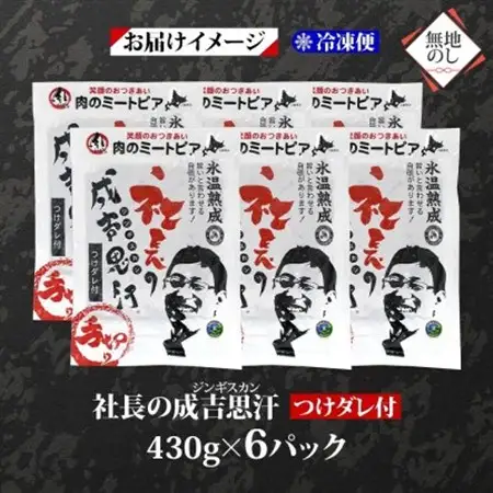 熨斗付　十勝 社長のジンギスカン　430g×6パック　こだわり手切りの羊肉 氷温熟成　北海道帯広市_肉 羊肉・ラム肉（ジンギスカン）  ラム肉 ひつじ ヒツジ ラム ジンギスカン_【配送不可地域：離島】【1537014】