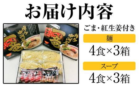 一竜ラーメンセット 合計12食 (4食入×3箱) 株式会社木村食品《30日以内に出荷予定(土日祝除く)》福岡県