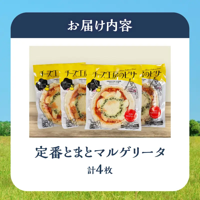 【おおともチーズ工房】《リピート間違いなし!!》定番とまとマルゲリータ4枚_H0003-125