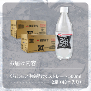 くらしモア 強炭酸水 ストレート 500ml 2箱(48本入り) 炭酸水 飲料