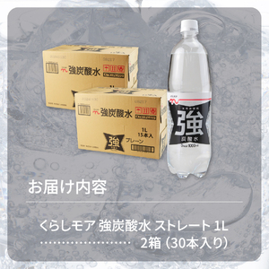 くらしモア 強炭酸水 ストレート 1L 2箱(30本入り) 炭酸水 飲料