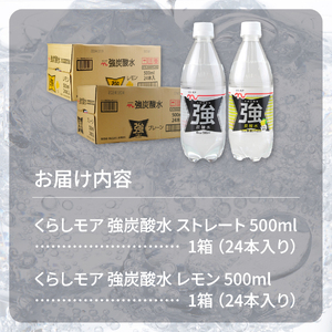くらしモア 強炭酸水 ストレート・レモン 500ml 1箱ずつ(48本入り) 炭酸水 飲料