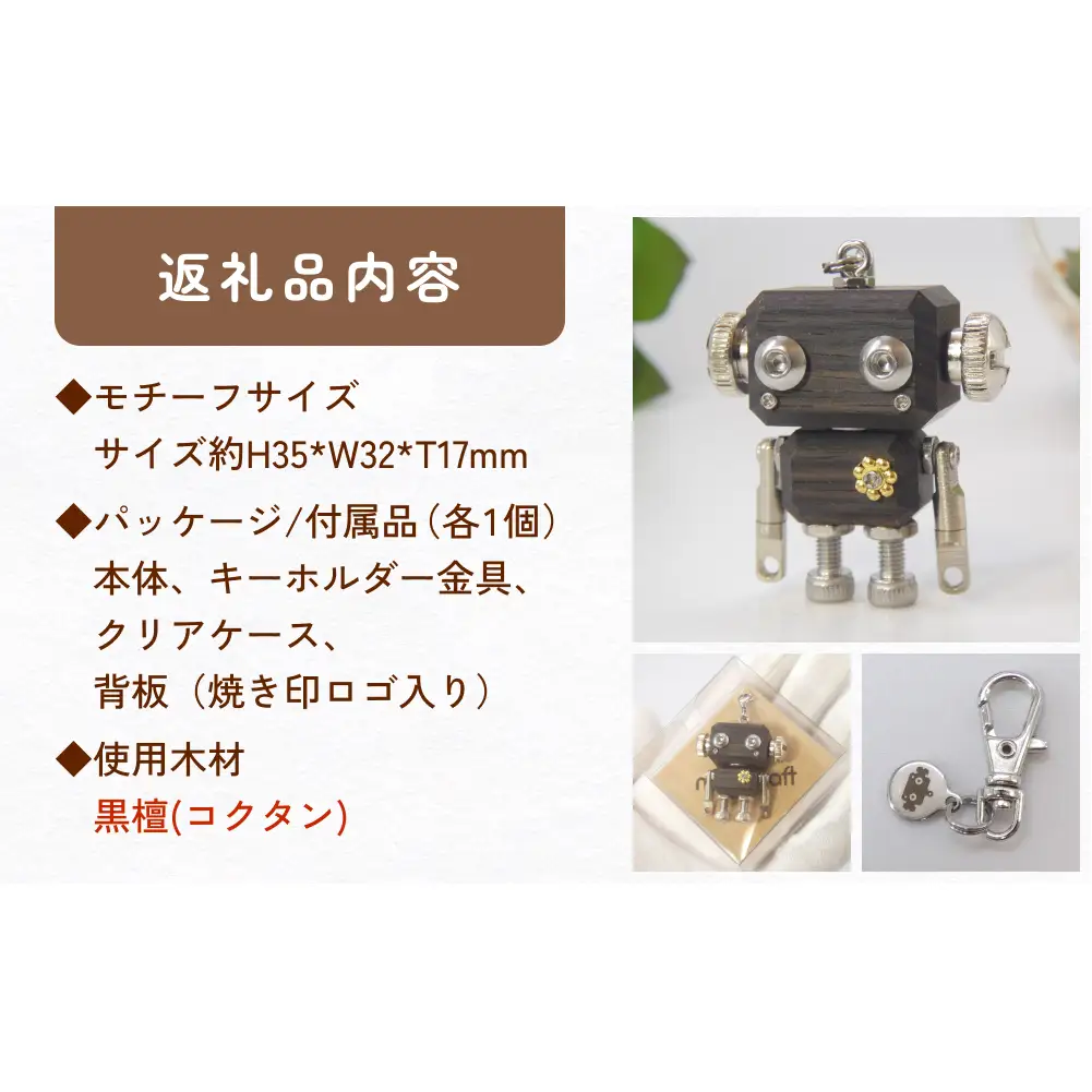 ロボットキーホルダーチャーム 黒檀(コクタン) 木製 キーホルダー 手作り かわいい おしゃれ