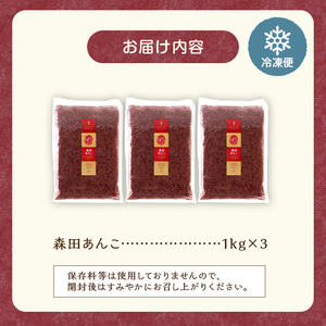 MORITABEANS 森田あんこ 3kg【MORITABEANS 有機肥料 きたろまん ストック 冷凍 小豆 豆 あずき 甘さ控えめ あっさり 十勝産小豆 豆類 和菓子 おやつ 料理 お菓子 製菓 十勝産 北海道 北海道産 国産 十勝 スイーツ ぜんざい おしるこ ポリフェノール おすすめ 人気 ランキング ふるさと納税 お取り寄せ】_S001-0012