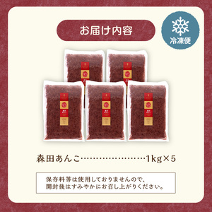 MORITABEANS 森田あんこ 5kg【MORITABEANS 有機肥料 きたまろん ストック 冷凍 小豆 豆 あずき 甘さ控えめ あっさり 十勝産小豆 豆類 和菓子 おやつ 料理 お菓子 製菓 十勝産 北海道 北海道産 国産 十勝 スイーツ ぜんざい おしるこ ポリフェノール おすすめ 人気 ランキング ふるさと納税 お取り寄せ】_S001-0013