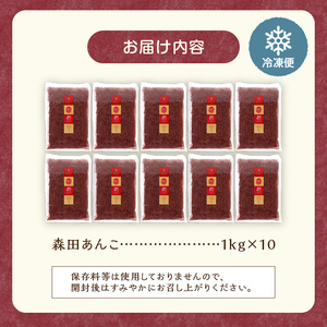 MORITABEANS 森田あんこ 10kg【MORITABEANS 有機肥料 きたろまん ストック 冷凍 小豆 豆 あずき 甘さ控えめ あっさり 十勝産小豆 豆類 和菓子 おやつ 料理 お菓子 製菓 十勝産 北海道 北海道産 国産 十勝 スイーツ ぜんざい おしるこ ポリフェノール おすすめ 人気 ランキング ふるさと納税 お取り寄せ】_S001-0014