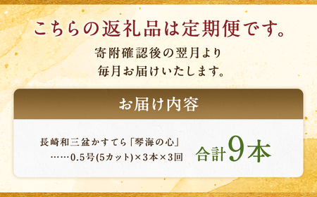 【全3回定期便】 長崎カステラ 琴海の心 0.5号(5切)×3本 ／ カステラ かすてら 和三盆 ざらめ ザラメ 洋菓子 お菓子 おかし 菓子 琴海堂 長崎県 長崎市