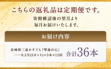 【全12回定期便】 長崎カステラ 琴海の心 0.5号(5切)×3本 ／ カステラ かすてら 和三盆 ざらめ ザラメ 洋菓子 お菓子 おかし 菓子 琴海堂 長崎県 長崎市