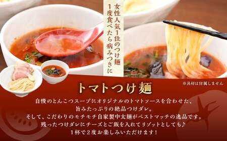 【全6回定期便】トマトつけ麺 4食セット ／ 自家製生麺 つけ麺 スープ付き トマト 麺 つけめん 冷凍 ラーメン 長崎県 長崎市