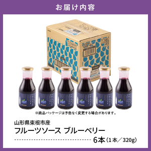 フルーツソース320g　ブルーベリー（6本）和歌山産業提供 hi070-001　ブルーベリー フルーツ 果物 クダモノ くだもの ソース パン ヨーグルト ご当地 グルメ お取り寄せ 送料無料 山形県 東根市 ふるさと納税 人気