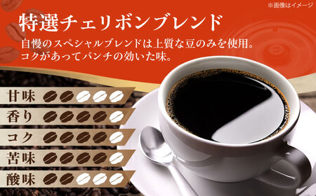 コーヒー豆 特選チェリボンブレンド （500g）コーヒー[AGCU003-1]