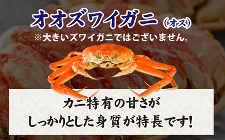 【訳あり】釜茹で　蟹好き集まれ！オオズワイガニオス 甲羅盛 【甲羅盛95g前後 】[A-096018] / 蟹