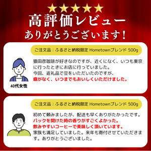 【 定期便 9回 】猿田彦珈琲 ふるさと納税限定Hometownブレンド 500g | 珈琲 コーヒー コーヒー豆