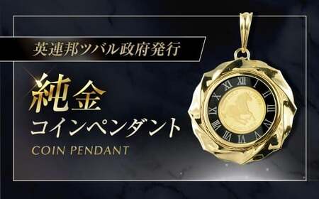 純金 コインペンダントトップ [シエロ 山梨県 中央市 21470927] 馬 1/25オンス 時計 ツバル ホース コイン ペンダント 金貨 24金