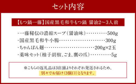 行列ができる福岡の名店 もつ鍋 3店セット 合計6～8人前 楽天地の元祖もつ鍋 2～3人前 博多もつ鍋おおやま みそ味 2人前 もつ鍋一藤 国産黒毛和牛もつ鍋 醤油 2～3人前 国産牛 食べ比べ 国産もつ ホルモン鍋 モツ鍋 ホルモン 冷凍