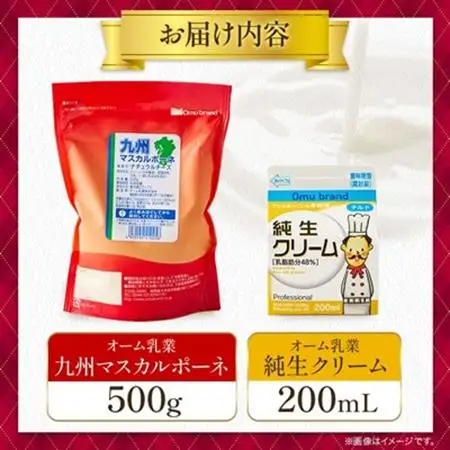 オーム乳業 九州マスカルポーネと純生クリーム(九州マスカルポーネ500g/純生クリーム200mL)_卵・乳製品   たまご タマゴ 玉子_【配送不可地域：離島】【1551454】