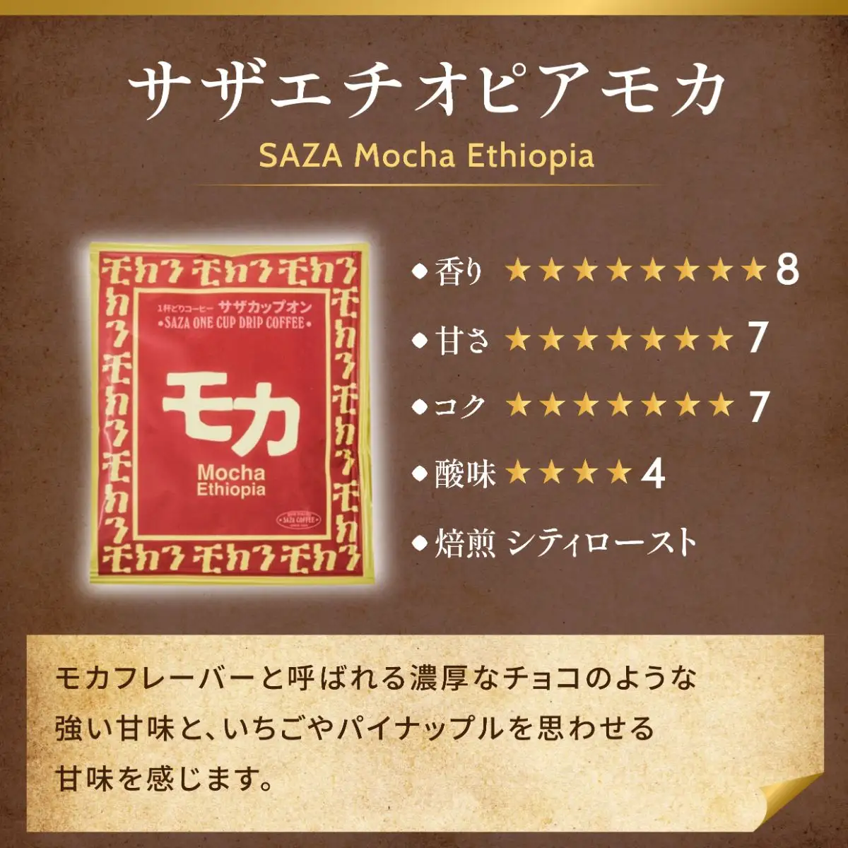 サザコーヒー モカまつりカップオン詰合せ(202510)_飲料・ドリンク 粉 コーヒー・コーヒー豆 珈琲 珈琲豆_【1558000】