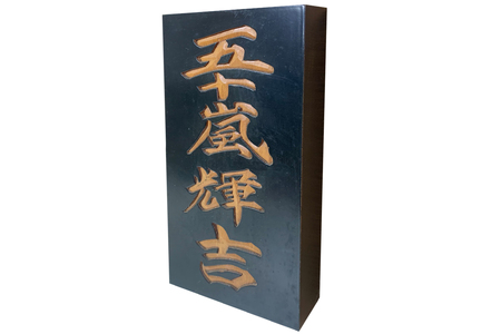日光彫 表札 [0429]