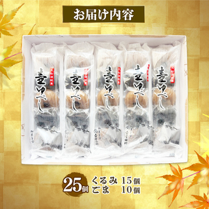 壷ゆべし 一口サイズ 25個 (くるみ / ごま ) 和菓子 菓子 スイーツ お菓子 おやつ 老舗 郷土菓子 お茶菓子 引菓子 小麦 くるみ ごま ゴマ 個包装 贈答 のし プレゼント 壷屋田耕 三陸 岩手県 大船渡市