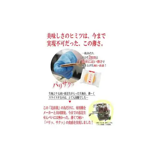 千葉県産落花生使用新しい落花生せんべい「花彩菓」 40枚入