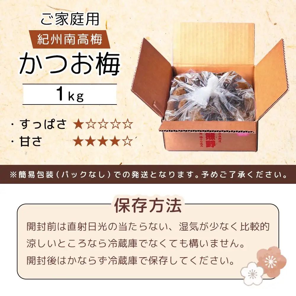 紀州南高梅 口熊野 ご家庭用 1kg かつお梅 塩分約8％