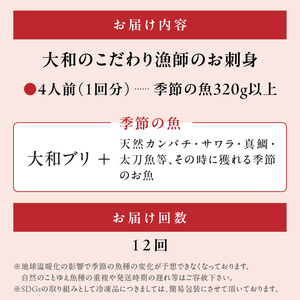 【12ヶ月定期便】大和海商 大和のこだわり漁師のお刺身4人前【冷凍】 N072-YG0254-2