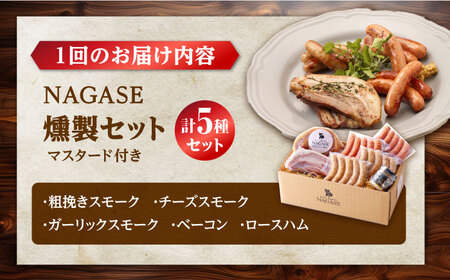 【12回定期便】ハム/ベーコン入りの燻製 ソーセージ ウインナー ハム ベーコン Gris Hause NAGASE / 五島市[PGF020]  ソーセージ 詰合せ 詰め合わせ セット ウィンナー 肉 豚 五島 五島列島 五島美豚 ハム