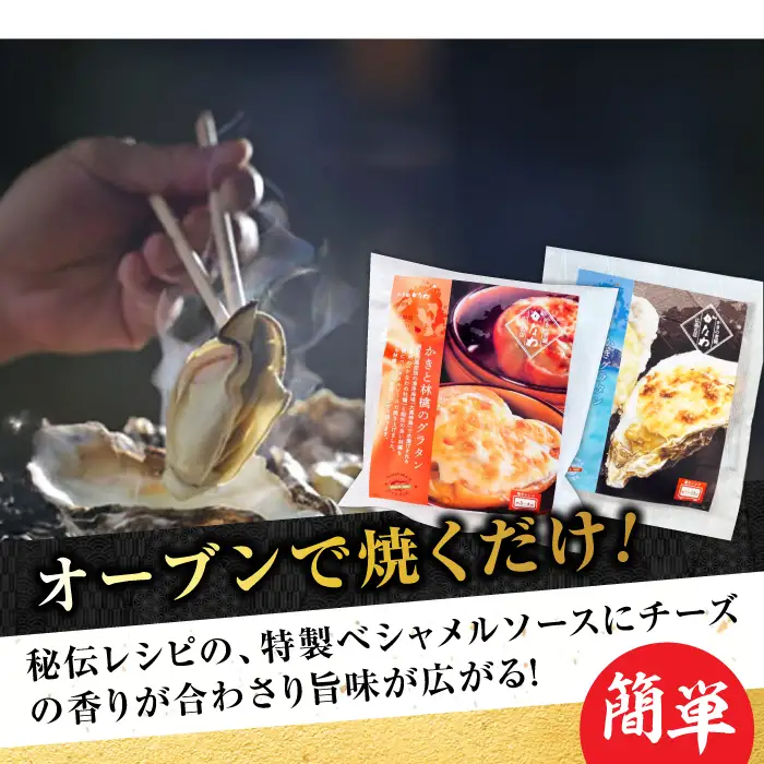 牡蠣 かきと林檎のグラタン・殻付かきグラタン6個 牡蠣[XBP027]