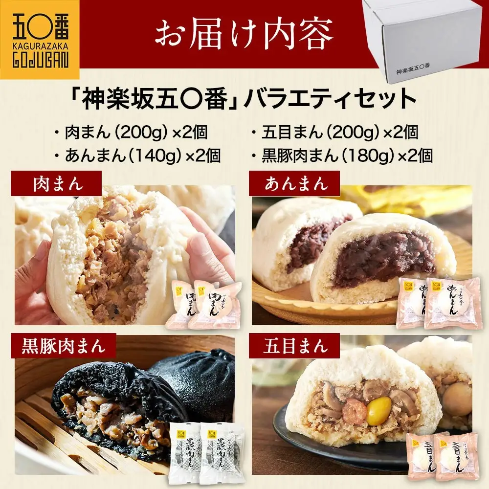 【神楽坂五〇番】スタメンニコニコセット　計8個(4種×2個)