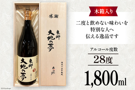 酒 焼酎 15年熟成 東郷大地の夢 木箱入り 1800ml [藤原酒店 宮崎県 日向市 452061035]