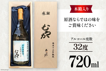 酒 焼酎 13年熟成 日本酒酵母むろか 32度 木箱入り 720ml [藤原酒店 宮崎県 日向市 452061034]