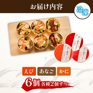 蒸し寿司 6個(各種2個入) 海鮮 梅の花 寿司【215】