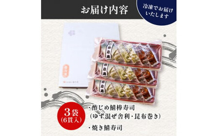 3種のさば寿司 計18貫 3袋 冷凍 【 鯖寿司 】【216】