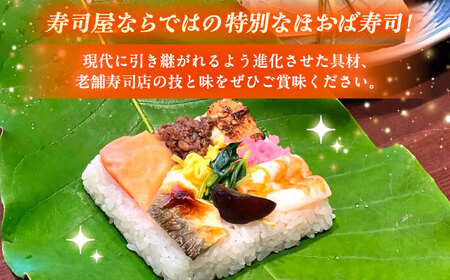 華やか姫街道の朴葉寿司（飛騨牛しぐれ煮と鮎入り） 6個入り / 恵那市 / 中山道大井宿 寿司幸 [AUBQ001]