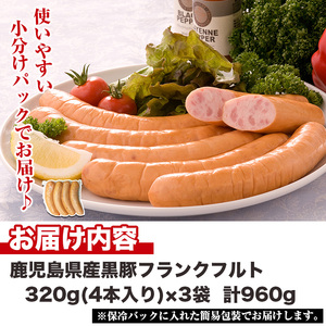 No.1148 鹿児島県産！黒豚フランクフルト(計960g・4本入×3袋) 国産 九州産 鹿児島県産 黒豚 豚肉 フランクフルト ウインナー ウィンナー ソーセージ 惣菜 おかず 弁当 BBQ キャンプ 小分け 冷凍 【コワダヤ】