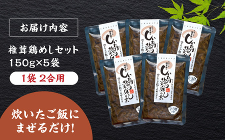 【最短1週間以内発送】混ぜるだけ！椎茸鶏めしの素 150g×5袋  混ぜごはん  日田市 鶏めし [ARAG001]