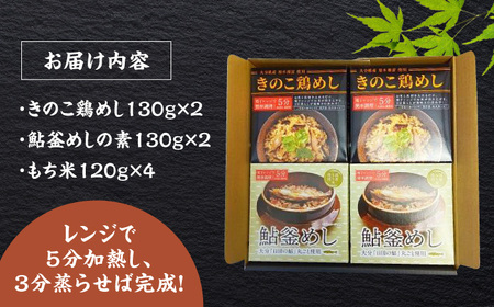 【最短1週間以内発送】【レンジで簡単】釜めし2種セット 鮎釜めし・鶏めし 各130g×2 もち米 120g×4  あゆ 鶏  日田市 釜めし[ARAG002]