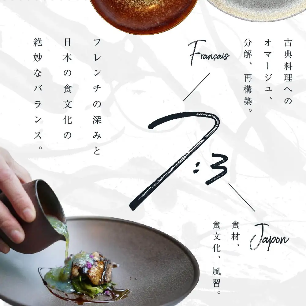 【ふるなび限定】【中目黒 日本の食文化×フレンチ】Restaurant Re:「別海町特別ディナー」食事券1名様 食事券 東京