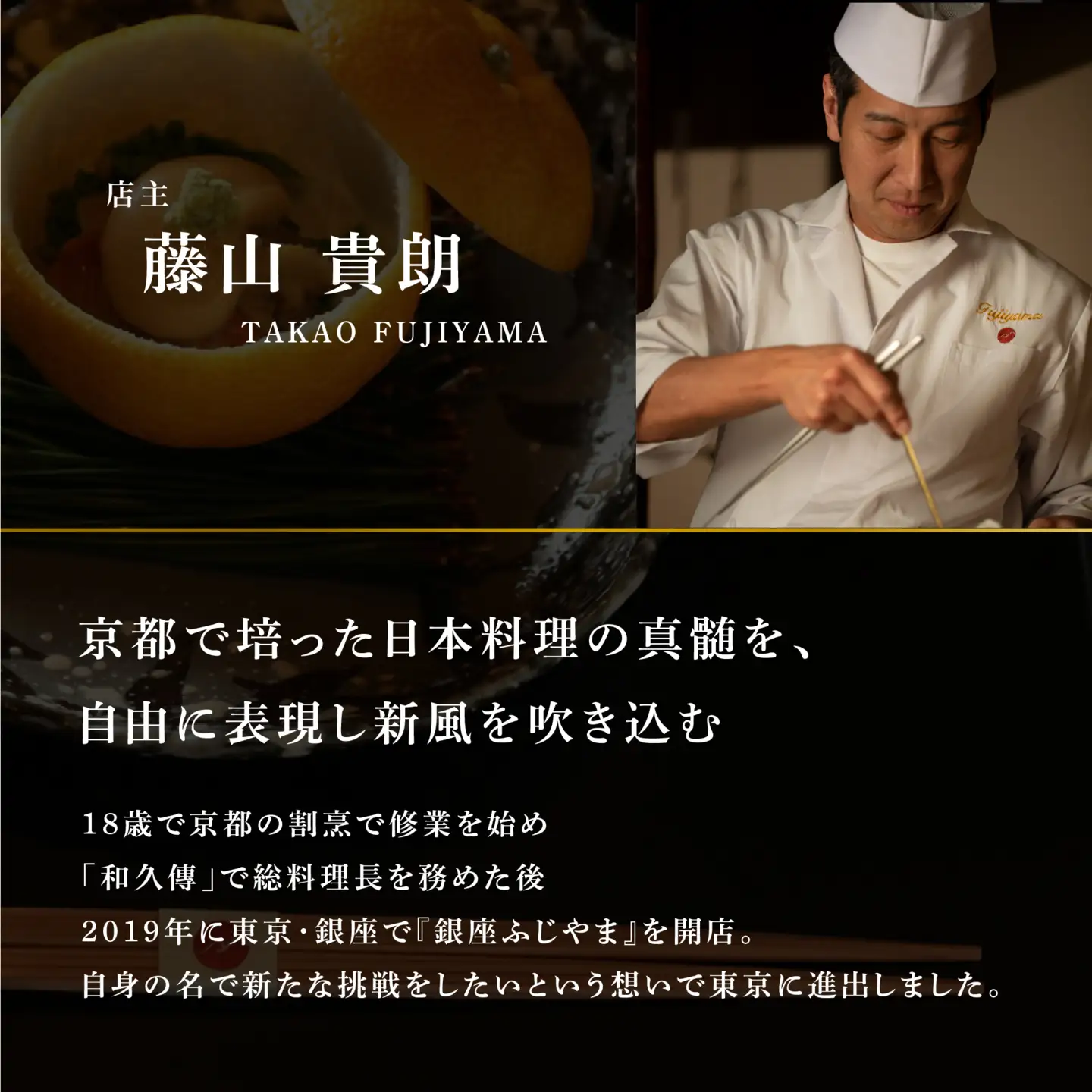 【ふるなび限定】【銀座 2020一つ星日本料理】銀座ふじやま「別海町食材使用の季節のおまかせ懐石コース」食事券1名様 食事券 東京