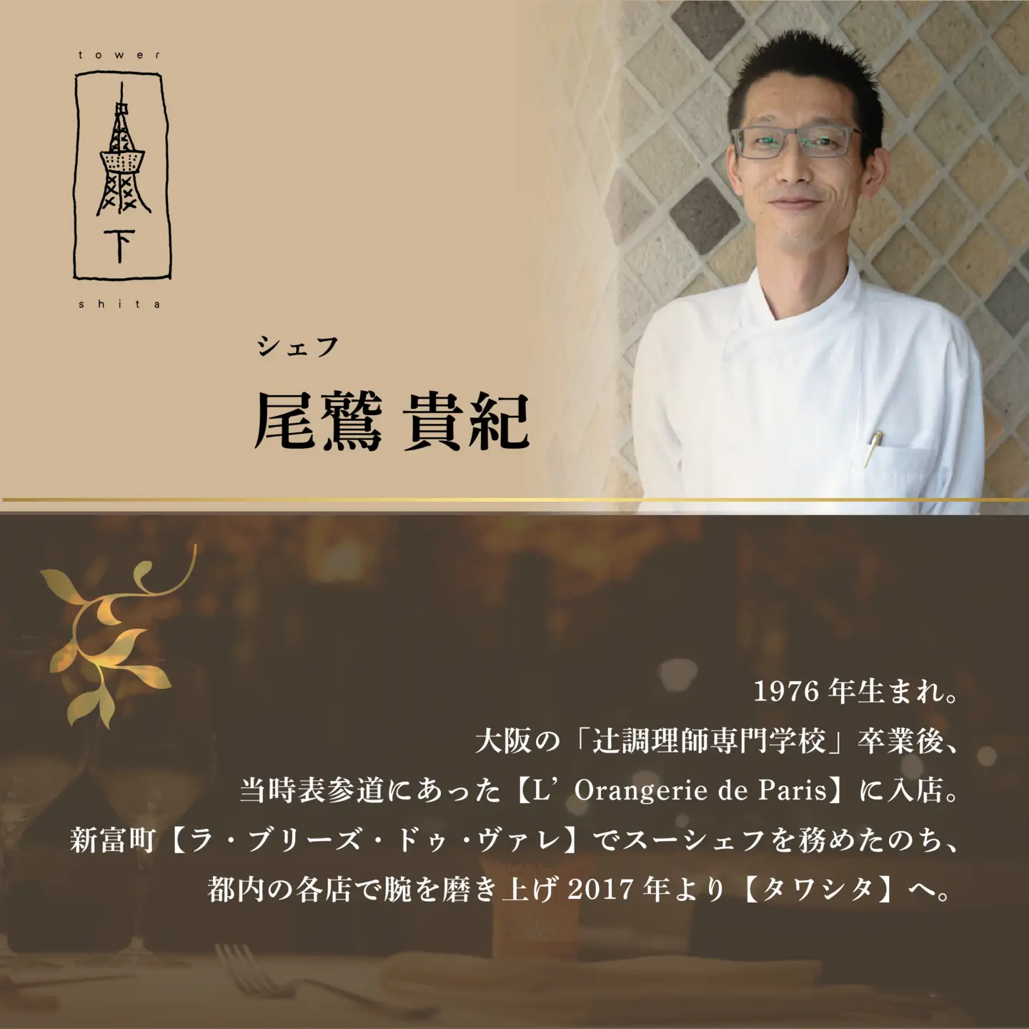 【ふるなび限定】【東麻布 フレンチ】タワシタ 東京タワーの真下で堪能する創作フレンチ「別海町コース」食事券2名様  食事券 東京