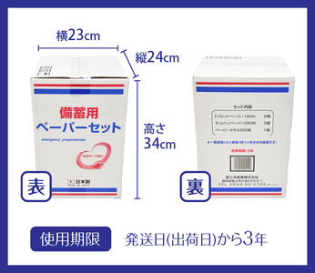 備蓄用 ペーパーセット 詰め合わせ トイレットペーパー シングル 6個 詰替 ティッシュ 500枚250組 3個 ペーパータオル 200枚 1個 約1ヶ月分 約4人分 コンパクト 日本製 防災 備蓄 日用品 消耗品 生活用品 富士市 [sf094-001]