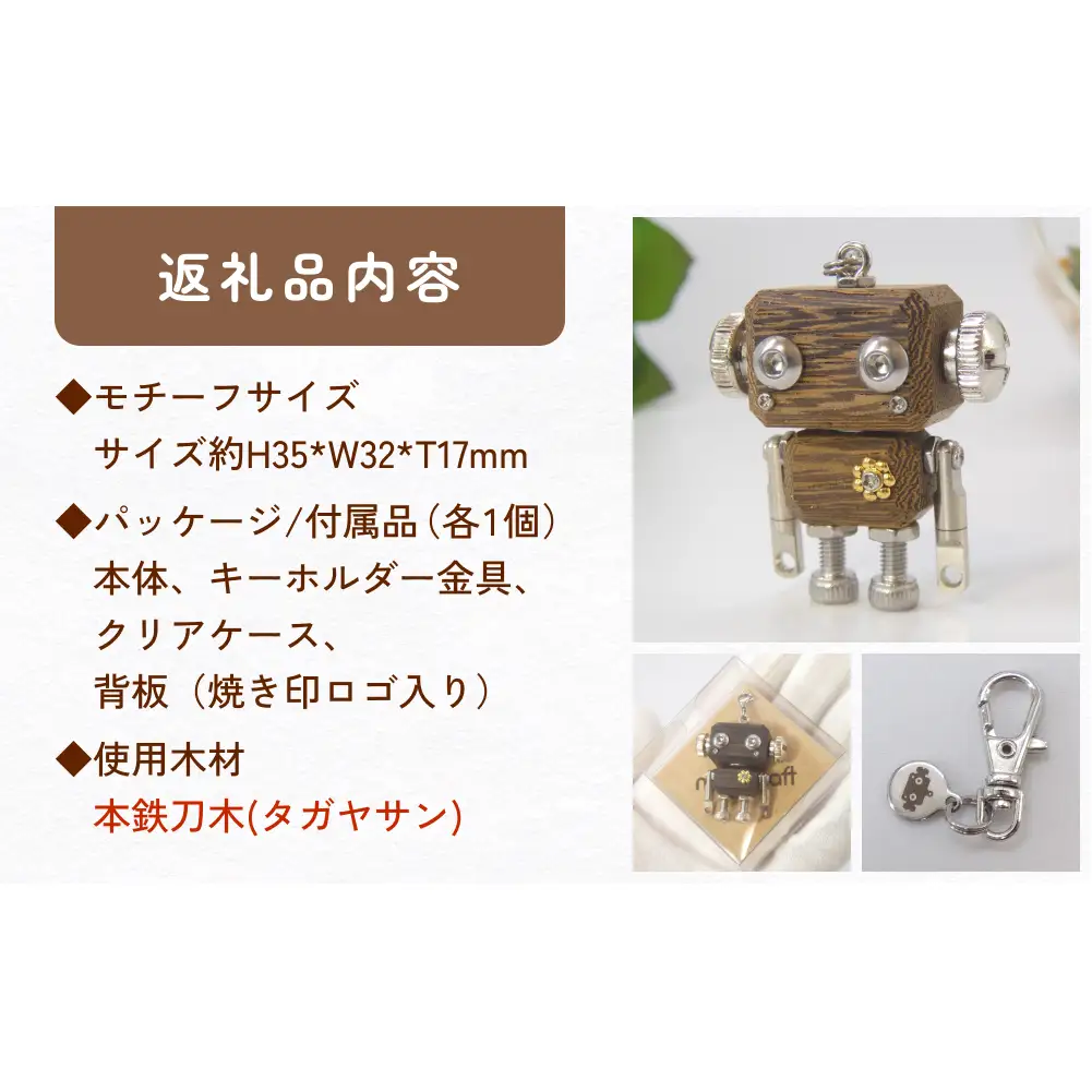 ロボットキーホルダーチャーム 本鉄刀木(タガヤサン) 木製 キーホルダー 手作り かわいい おしゃれ